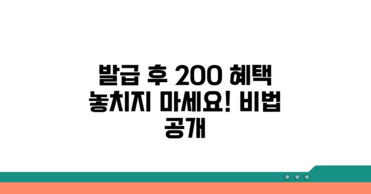 발급 후 혜택 200% 활용법 공개