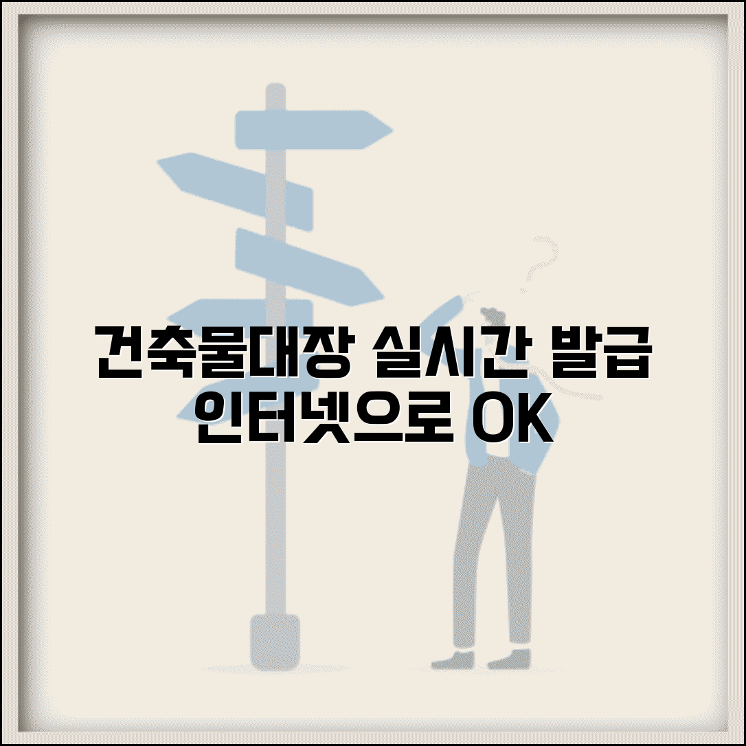 건축물대장 열람 실시간 확인 및 인터넷 발급 절차