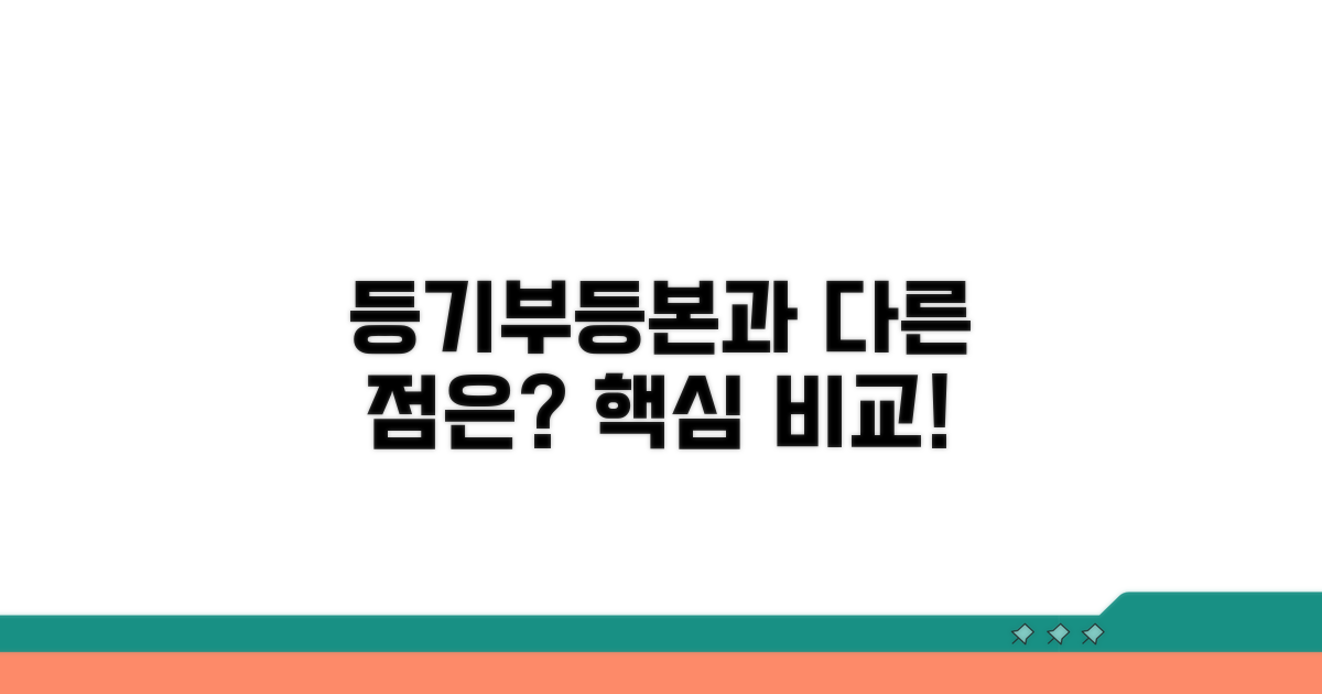 등기부등본과 다른 점 비교