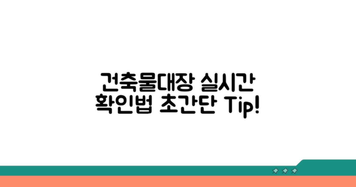 건축물대장 실시간 확인 방법