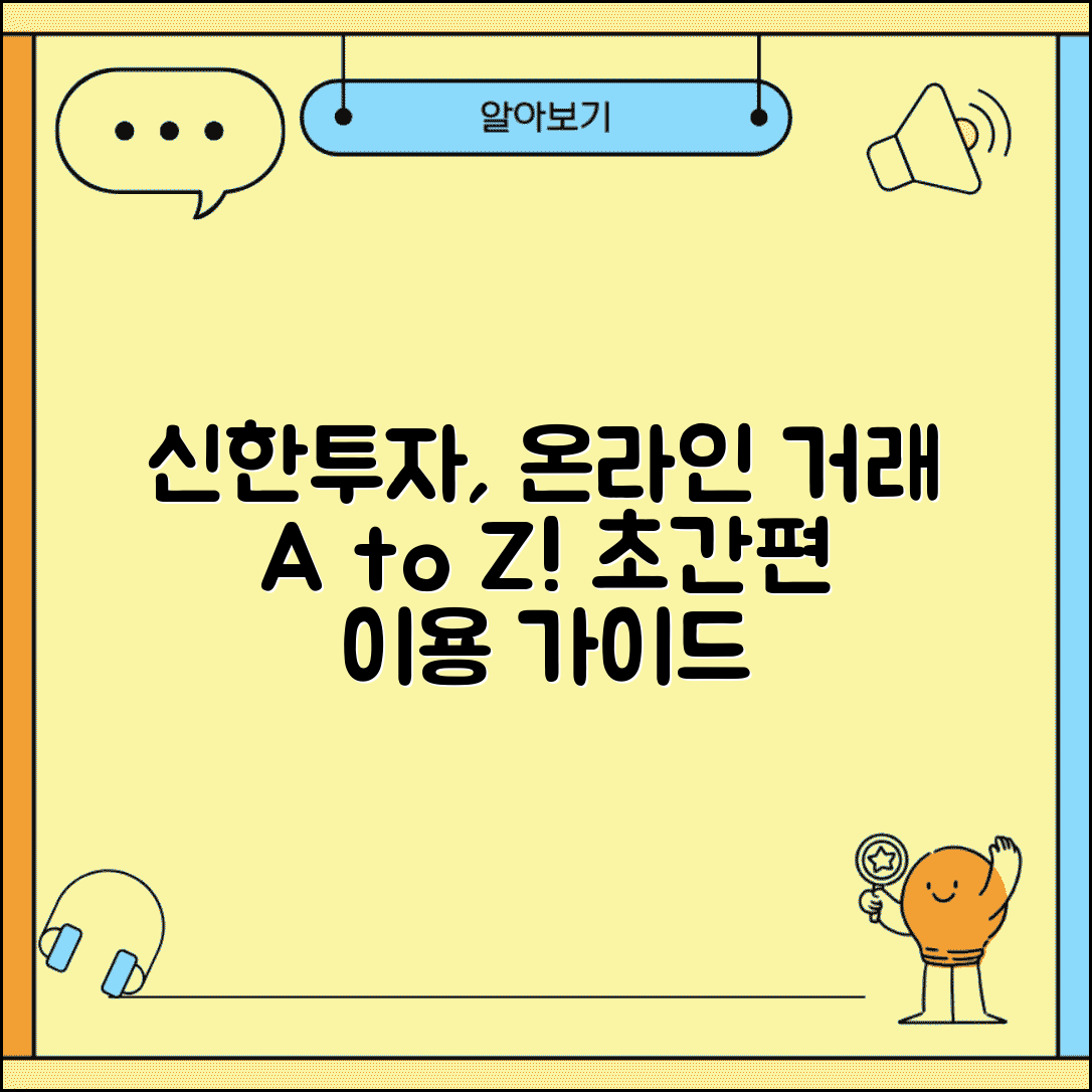 신한투자증권 홈페이지 온라인 거래 방법과 이용 가이드