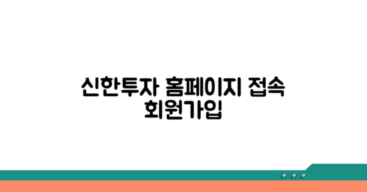 신한투자증권 홈페이지 접속 및 회원가입