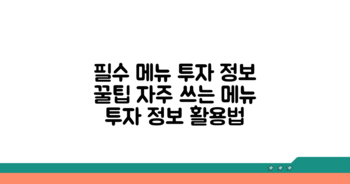 자주 쓰는 메뉴와 투자 정보 활용법