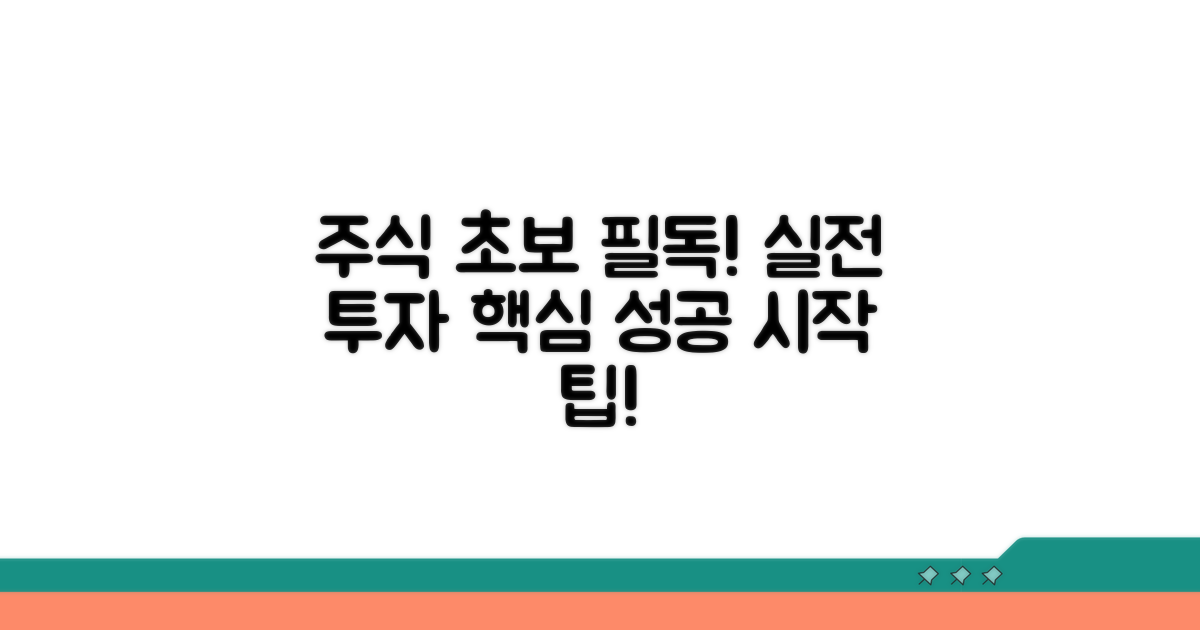 초보자를 위한 실전 투자 팁