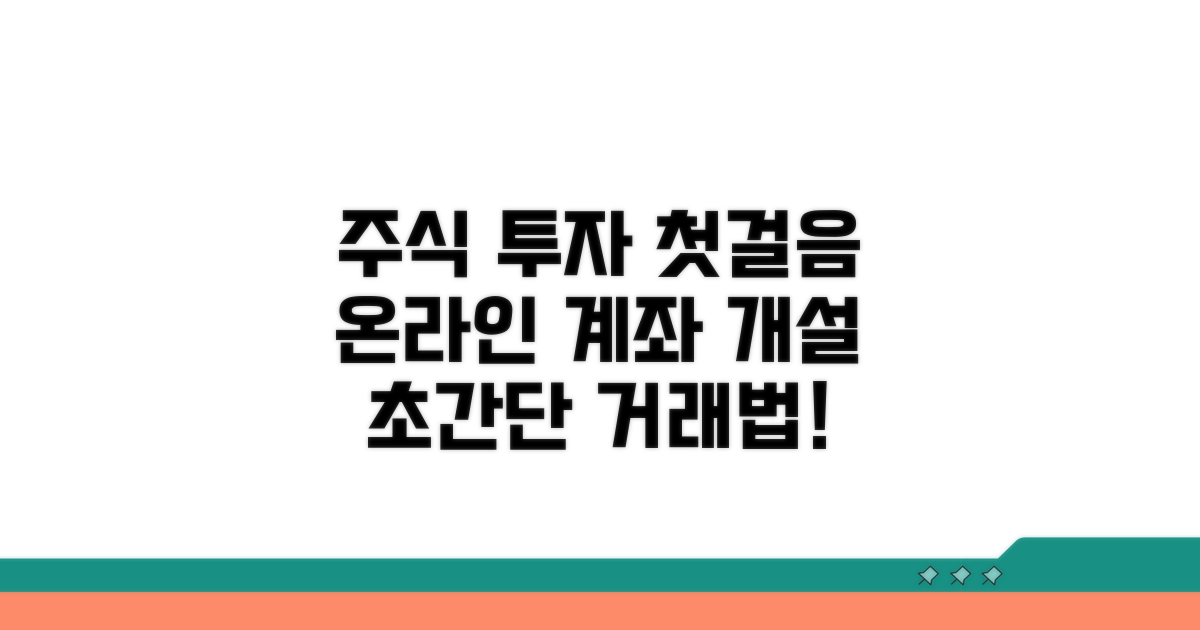 온라인 계좌 개설 및 주식 거래 방법