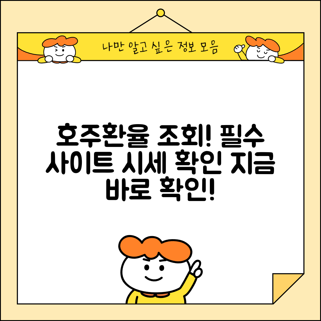 호주환율조회 필수 사이트와 시세 확인 방법