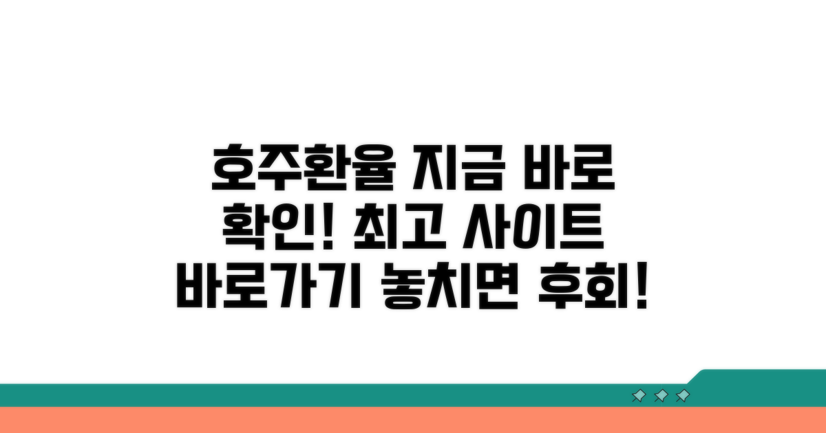 호주환율 조회 필수 사이트
