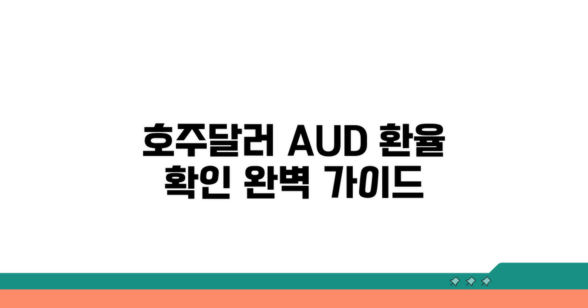호주달러 시세 확인 방법 완벽 가이드