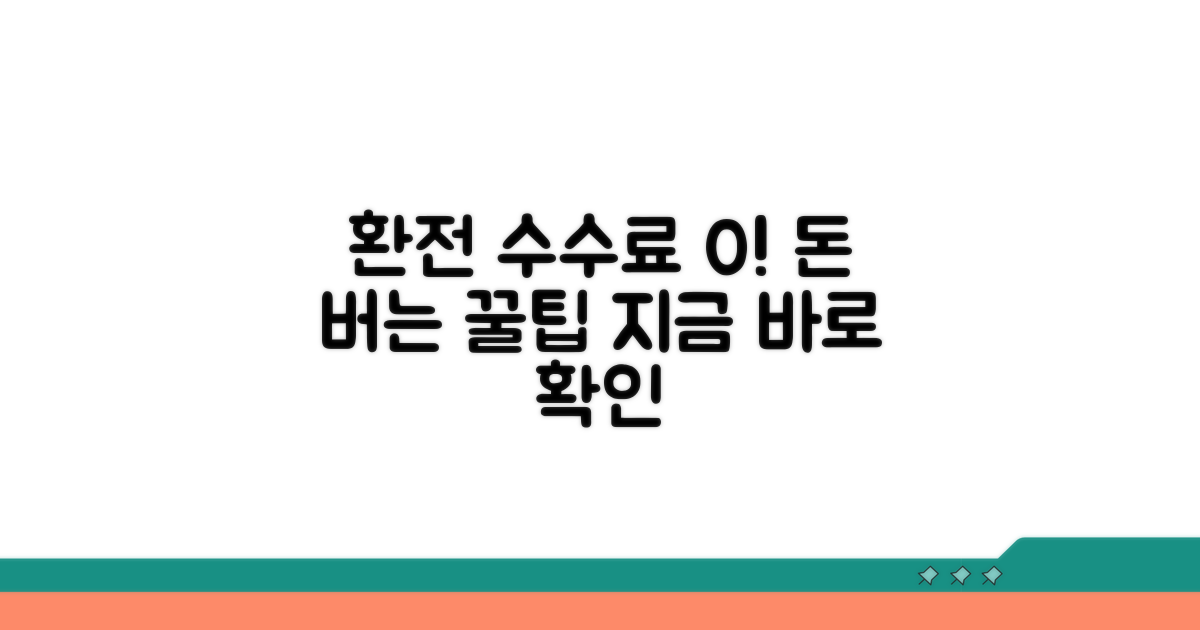 환전 수수료 절약 꿀팁