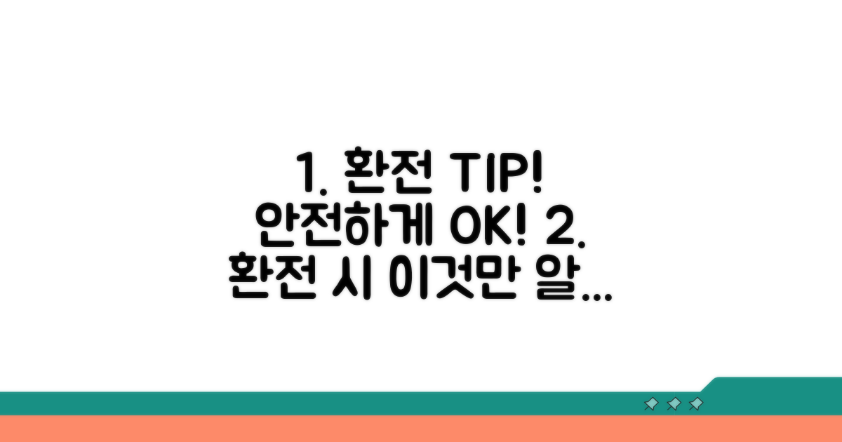 안전한 환전 절차 및 주의사항