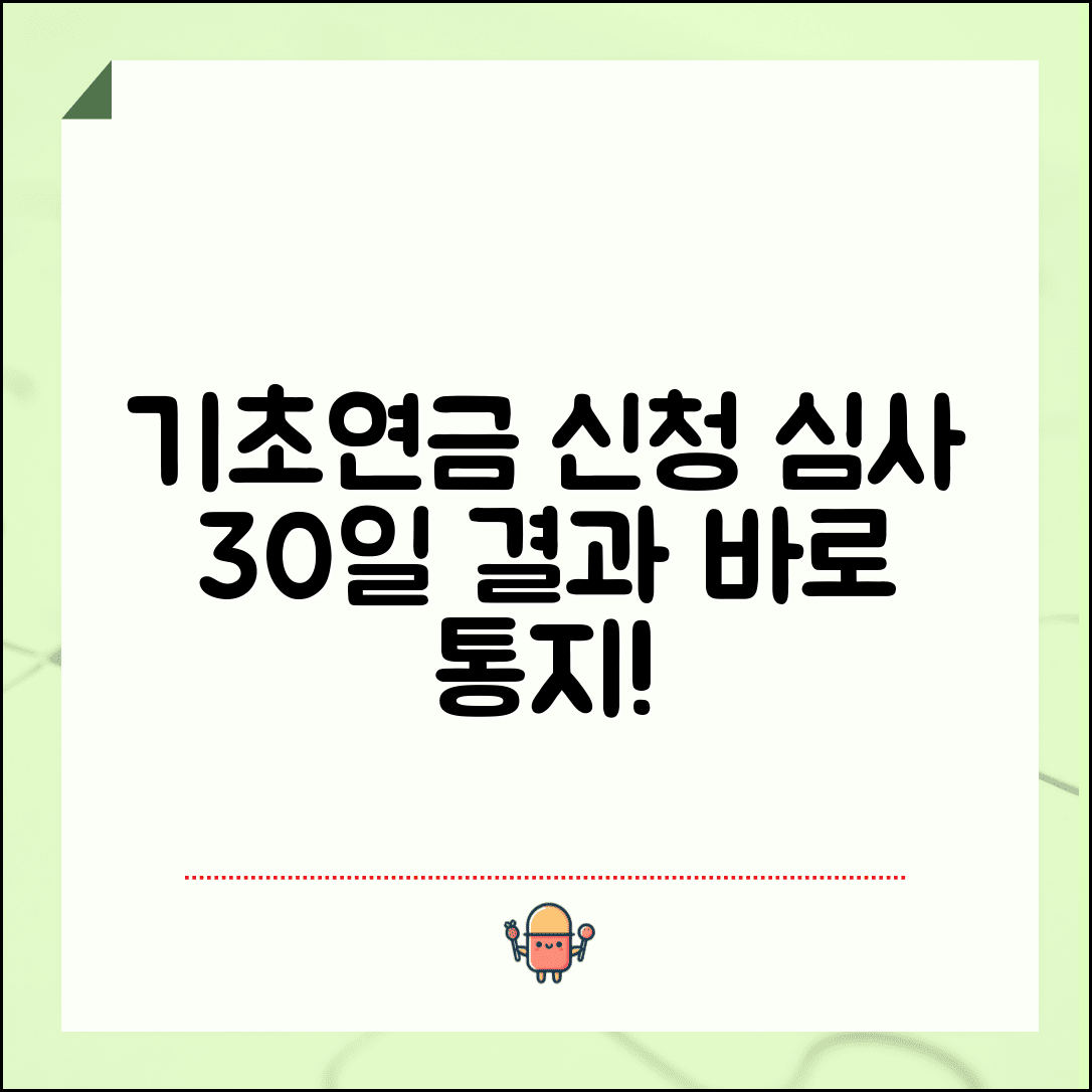 기초연금 신청 처리기간 심사 30일 결과 통지