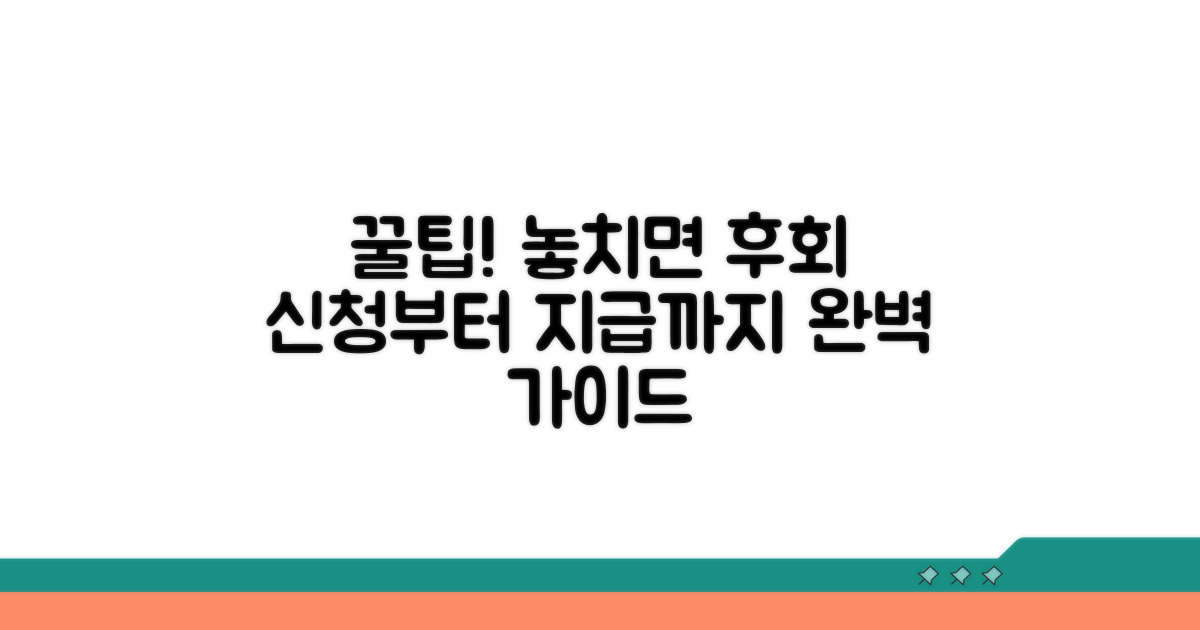 신청부터 지급까지, 놓치면 후회할 꿀팁