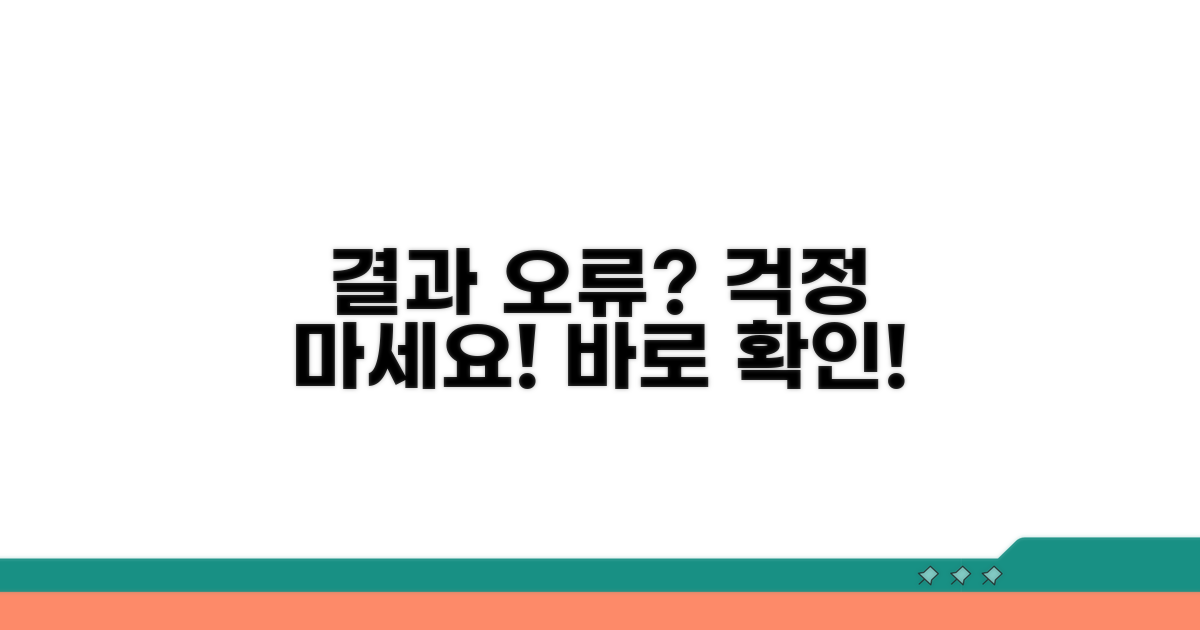 결과 통지 후, 혹시 잘못됐다면?