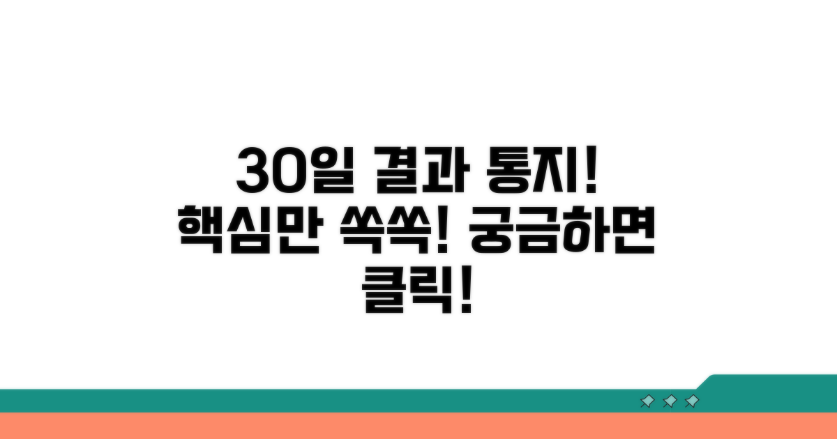 30일 이내 결과 통지, 핵심 내용은 무엇?