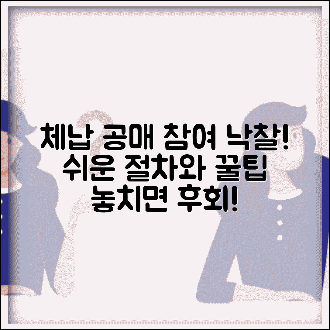 체납처분 공매 참여 방법과 낙찰 후 처리 과정
