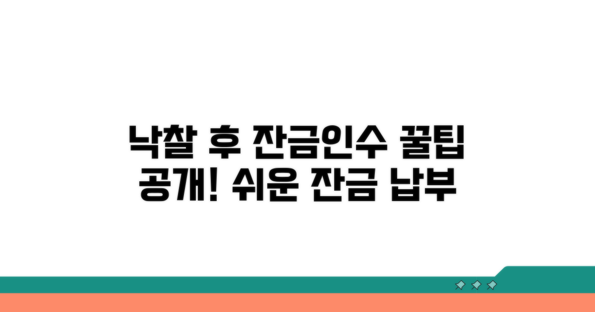 낙찰 후 잔금 납부와 물품 인수 방법