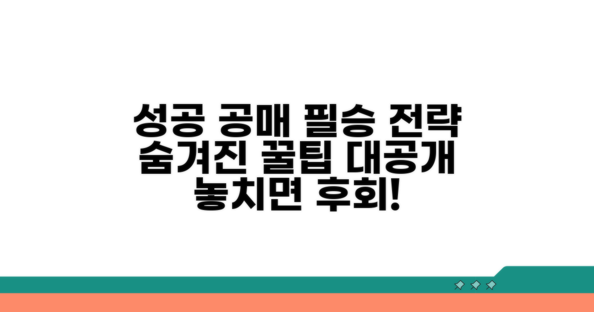 성공적인 공매 참여를 위한 추가 팁