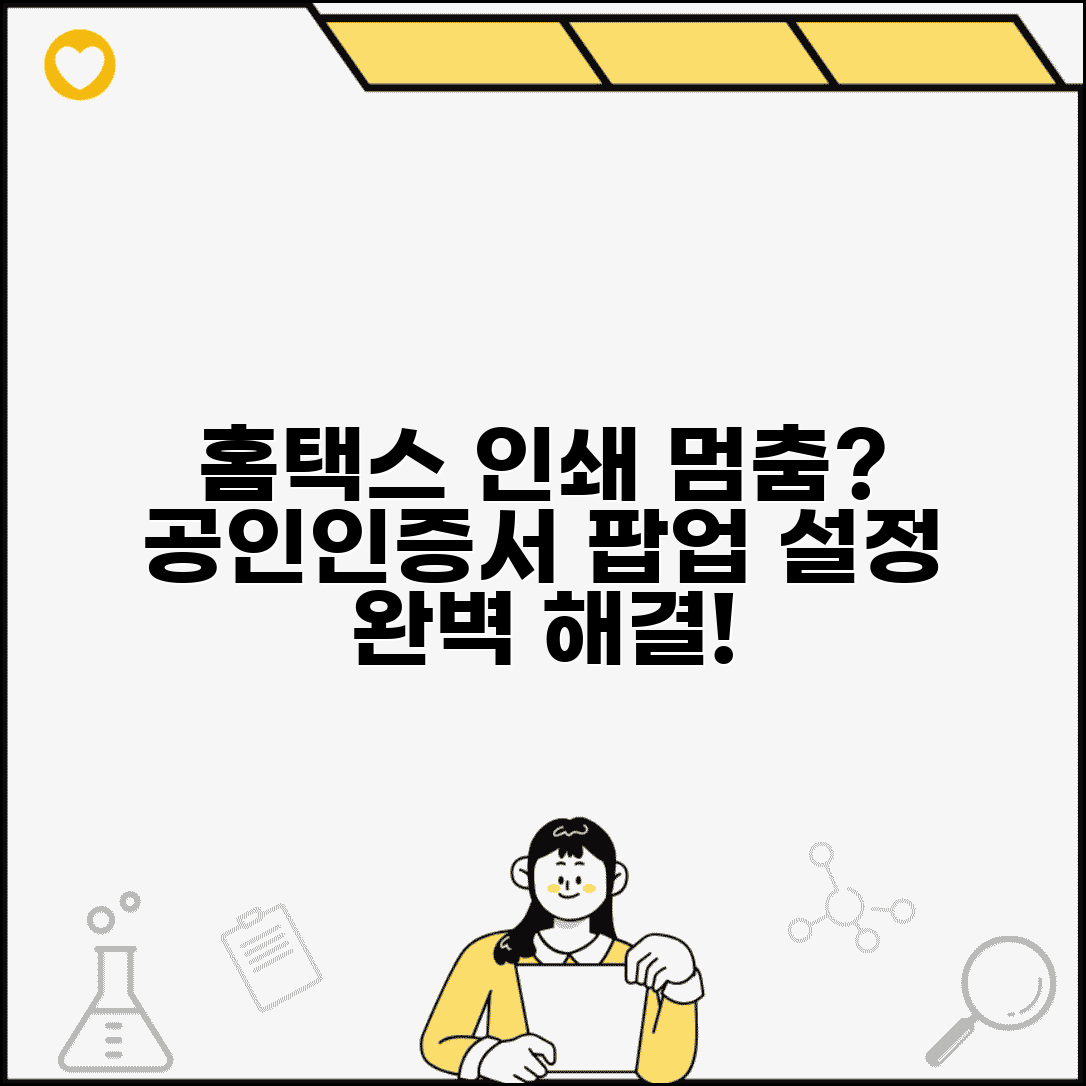 홈택스 인쇄 안될 때 공인인증서 팝업 설정 방법