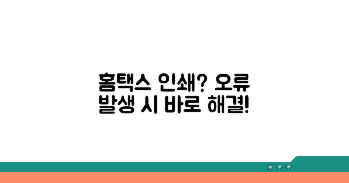 홈택스 인쇄 오류, 원인부터 해결까지