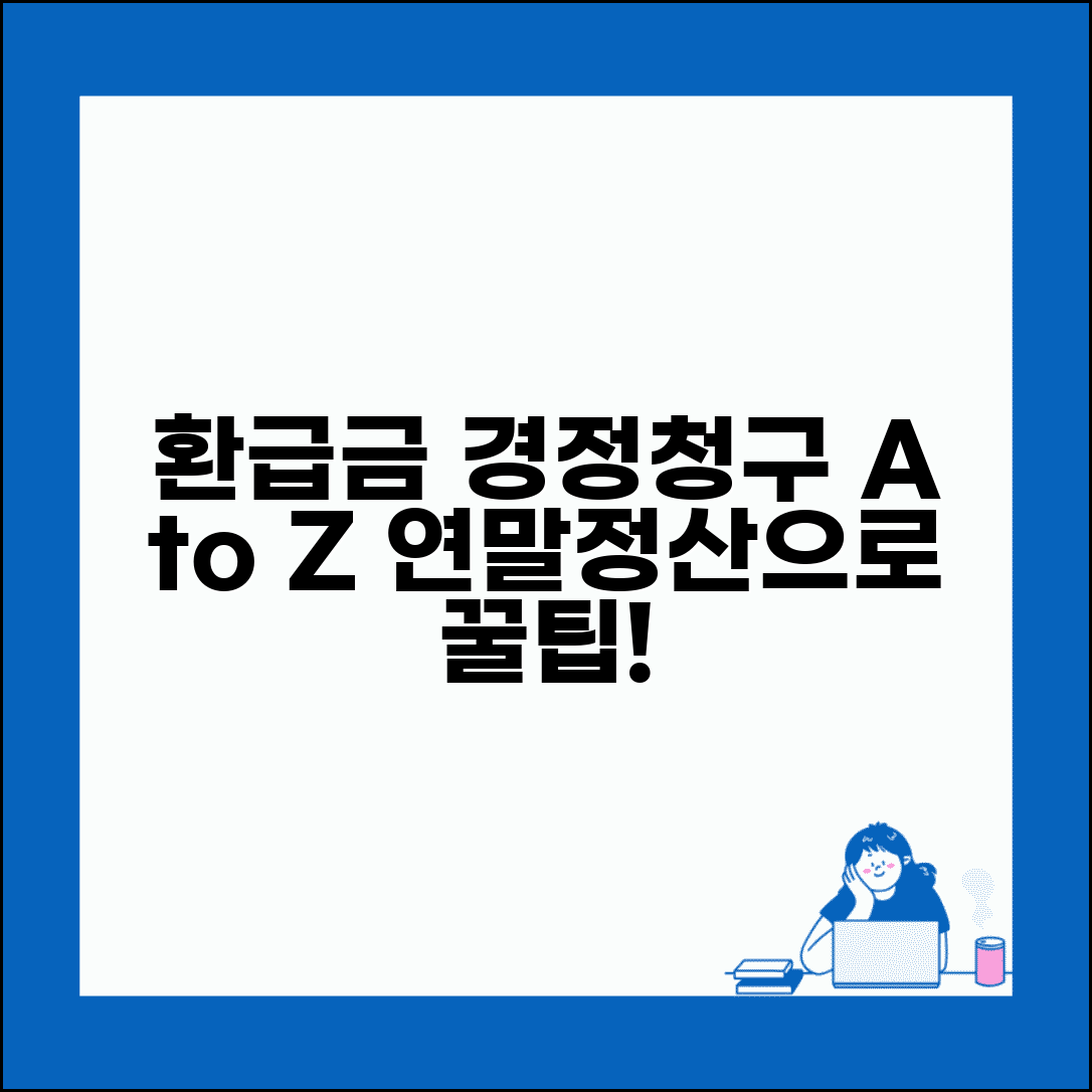 연말정산 경정청구 절차 환급기간 총정리