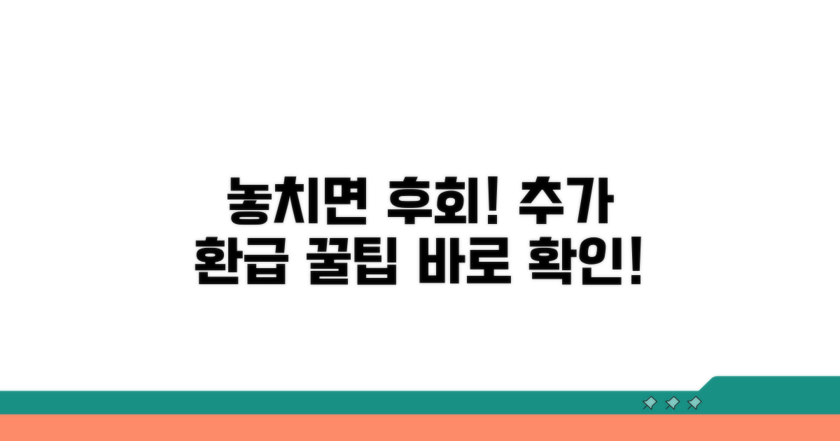 놓치면 후회! 추가 환급 꿀팁