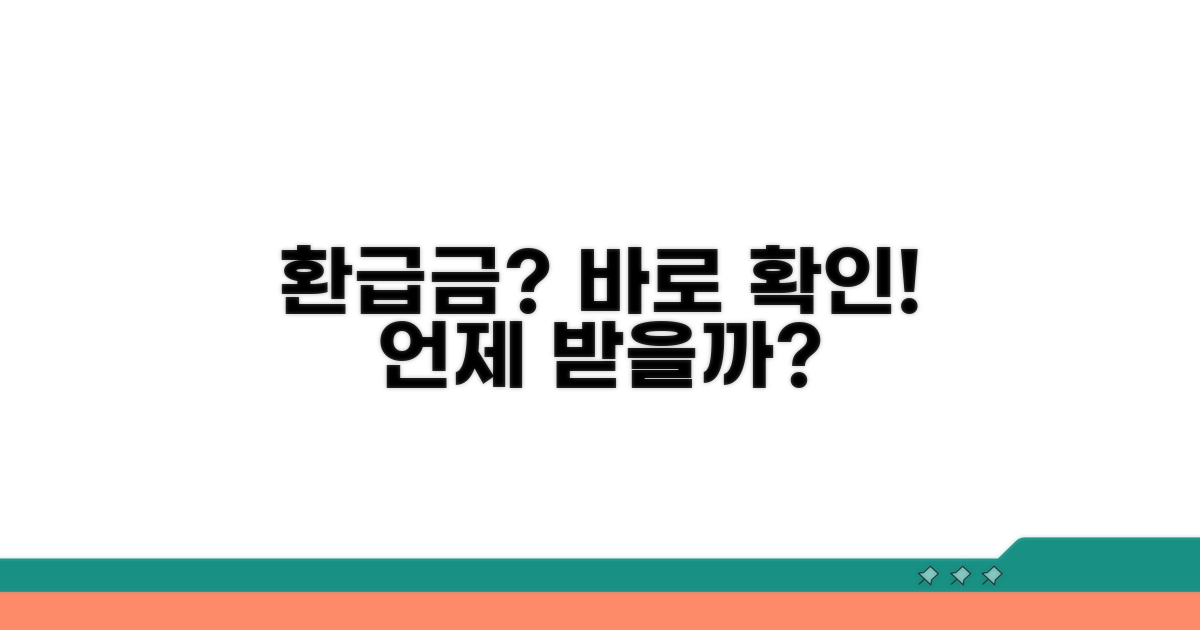 환급금 언제 받을 수 있나요?