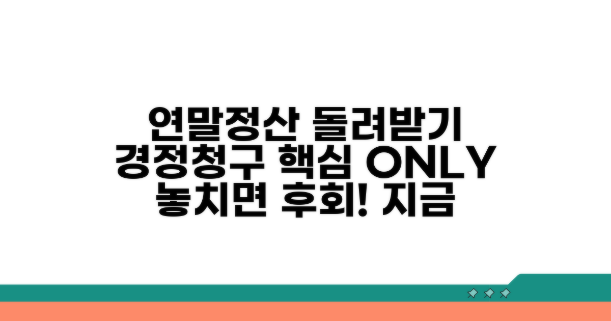 연말정산 경정청구 핵심 절차