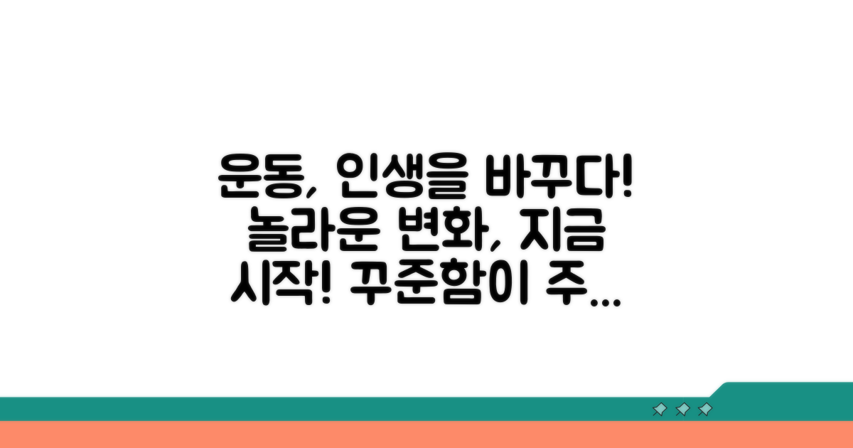 꾸준한 운동의 놀라운 효과