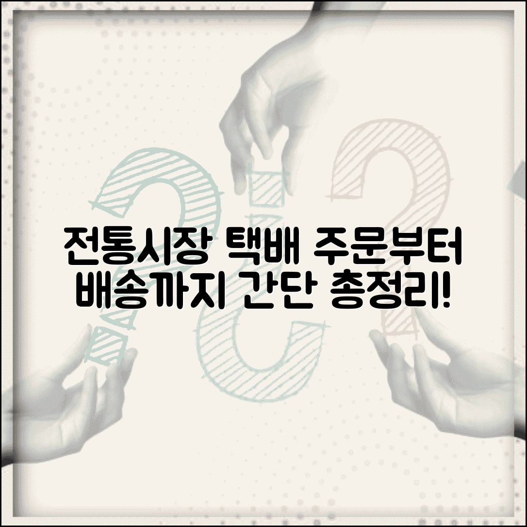 전통시장 배송 서비스 택배 주문 방법 총정리