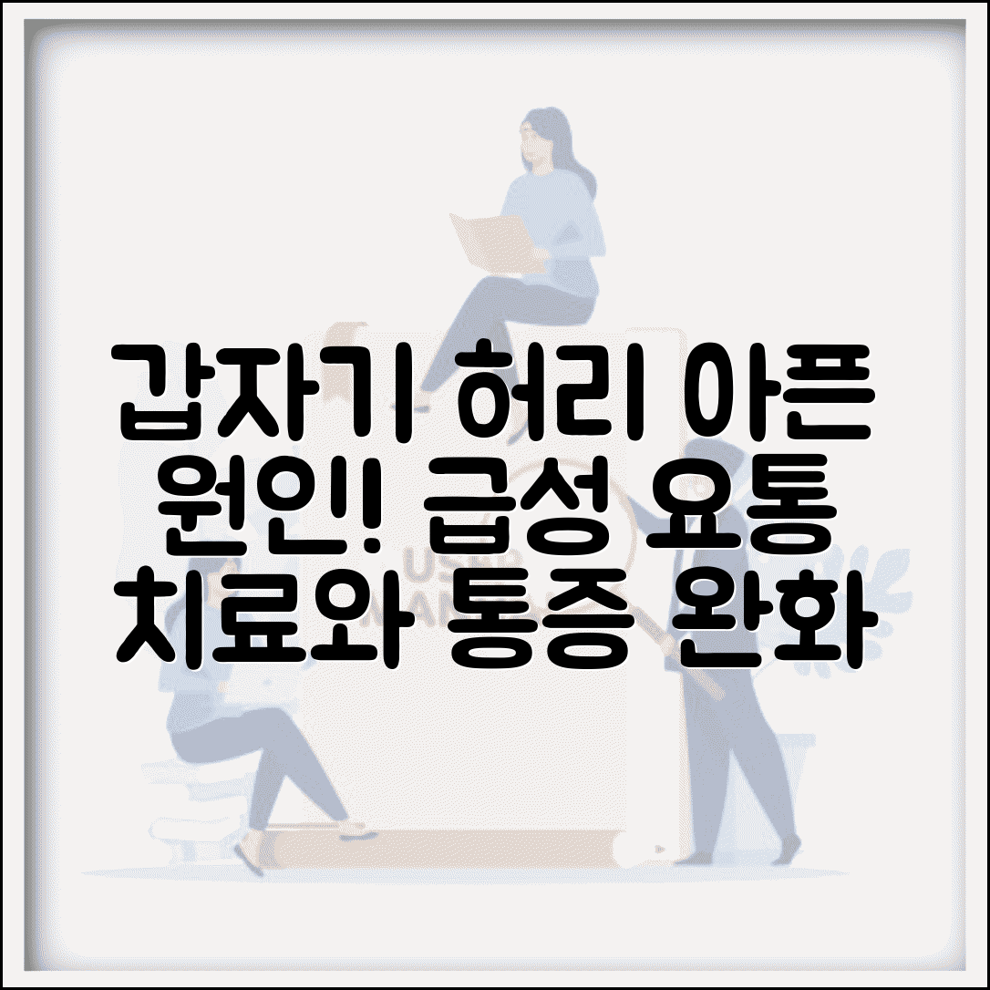 갑자기 허리가 아픈 원인 | 급성 요통 유형별 치료법, 통증 완화 꿀팁과 예방법