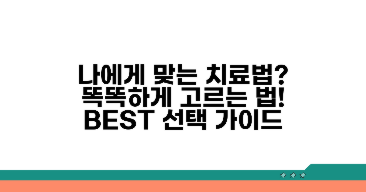 나에게 맞는 치료법, 어떻게 선택할까?