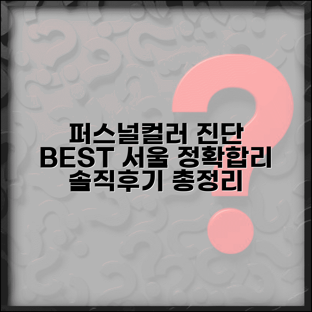 퍼스널컬러 진단 서울 추천 | 정확한 진단, 합리적 가격, 후기 총정리