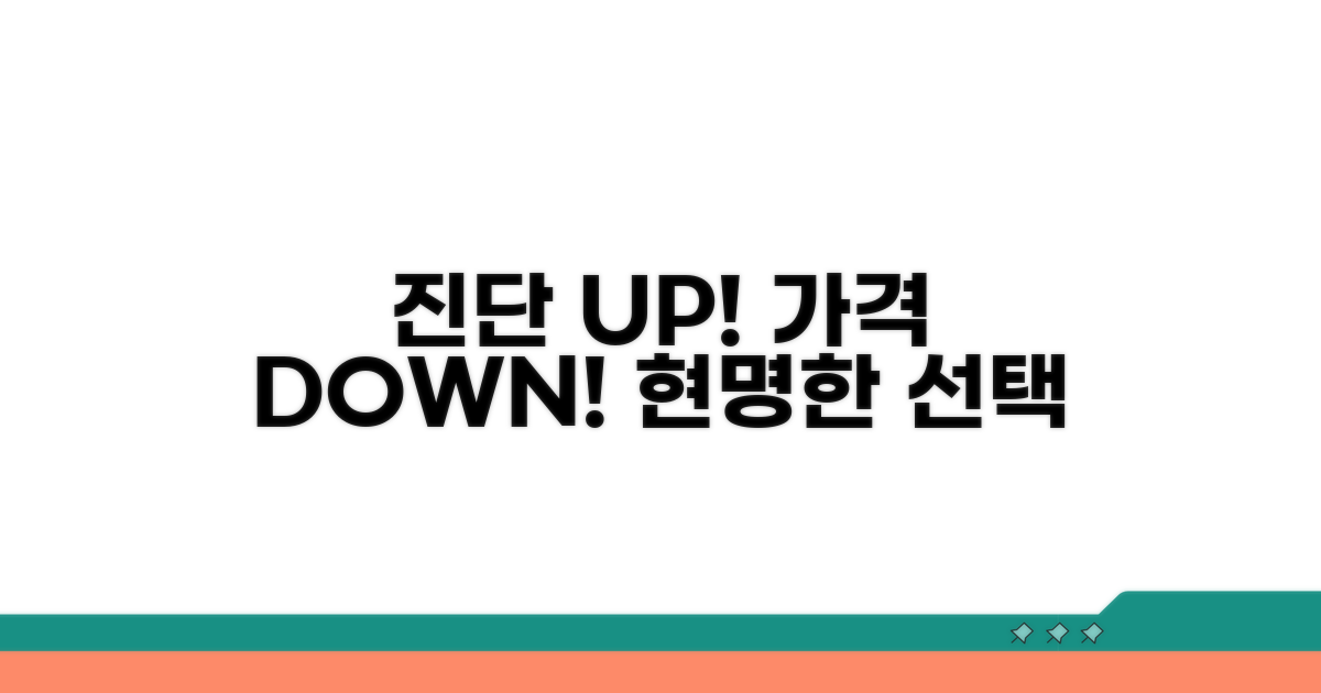정확한 진단과 합리적 가격 비교
