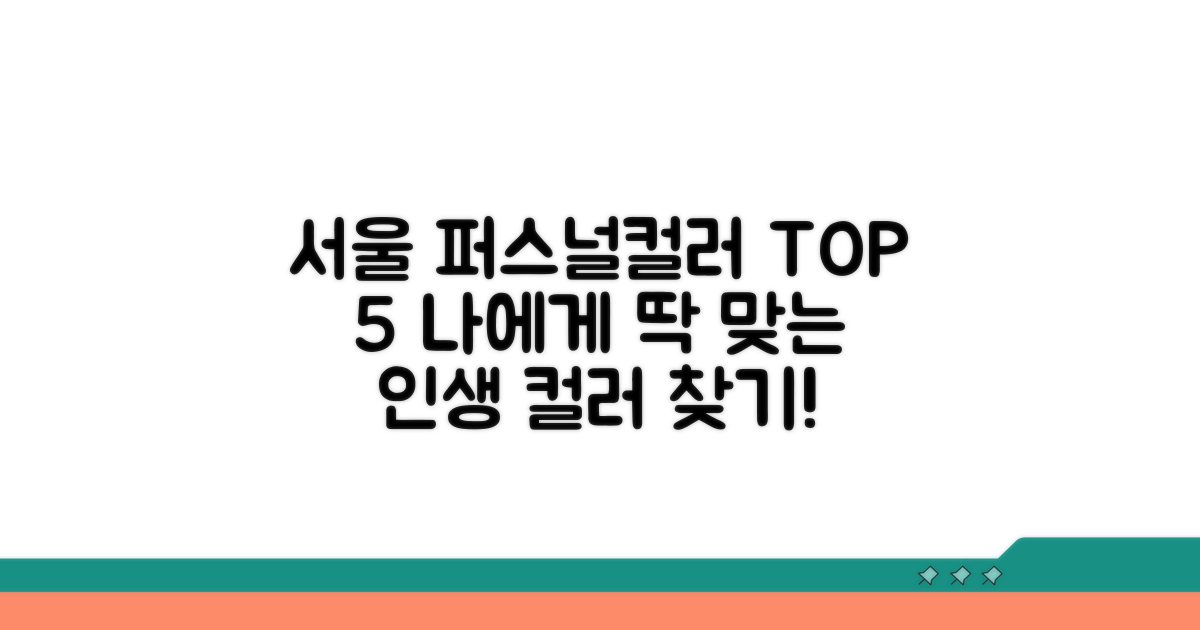 서울 퍼스널컬러 진단 추천 리스트