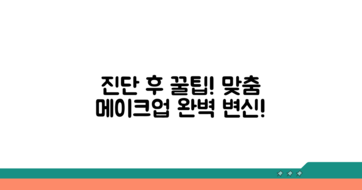 진단 후 메이크업 활용 팁