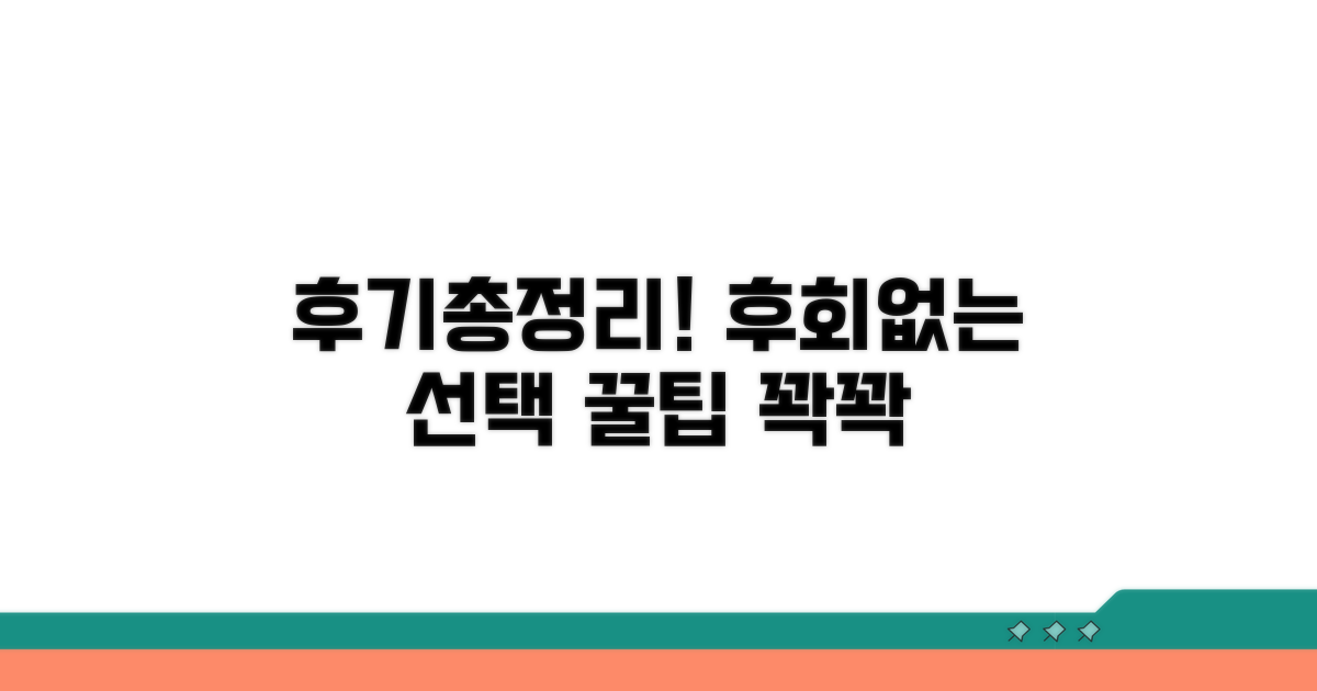 후기 총정리와 실패 없는 선택