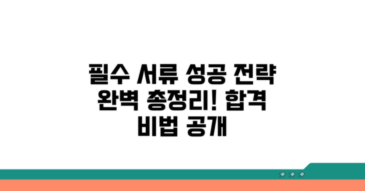 필수 서류 및 성공 전략 총정리