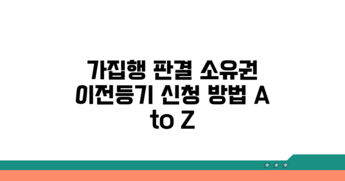가집행부 판결, 소유권이전등기 신청 방법