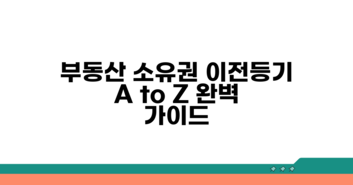 부동산 소유권이전등기 절차 파헤치기