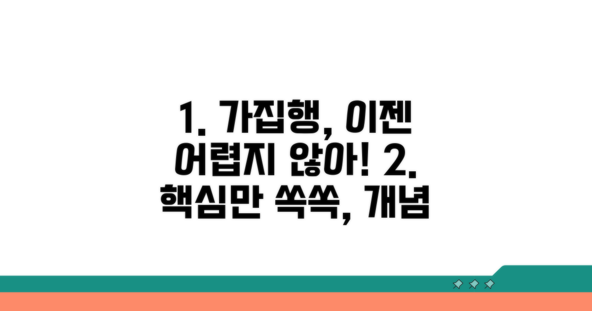 가집행 선고, 기본 개념과 의미