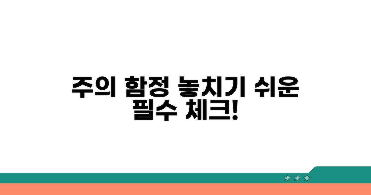 주의할 점과 놓치기 쉬운 함정