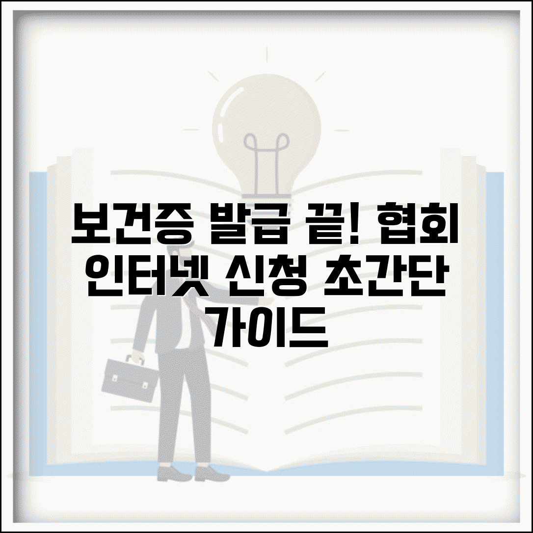 한국건강관리협회 보건증 인터넷 발급 방법 | 회원가입부터 발급까지 총정리