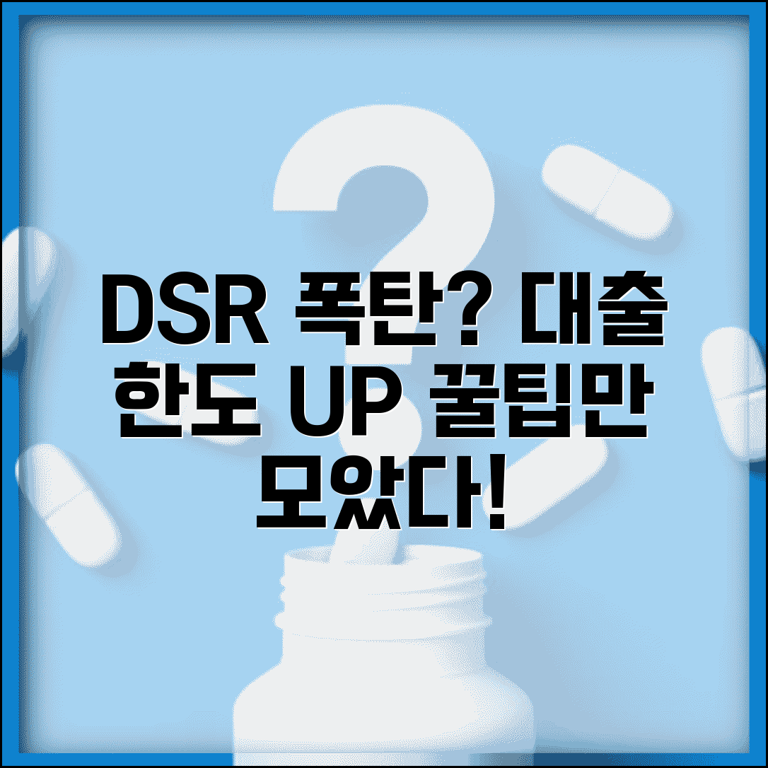 대환대출 DSR 영향과 대처법 | DSR 계산, 한도 영향, 관리방법 총정리