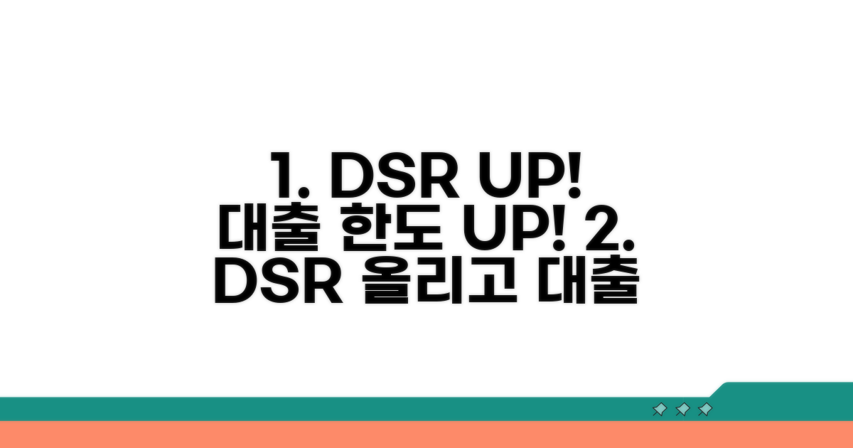 대출 한도 늘리는 DSR 개선 전략