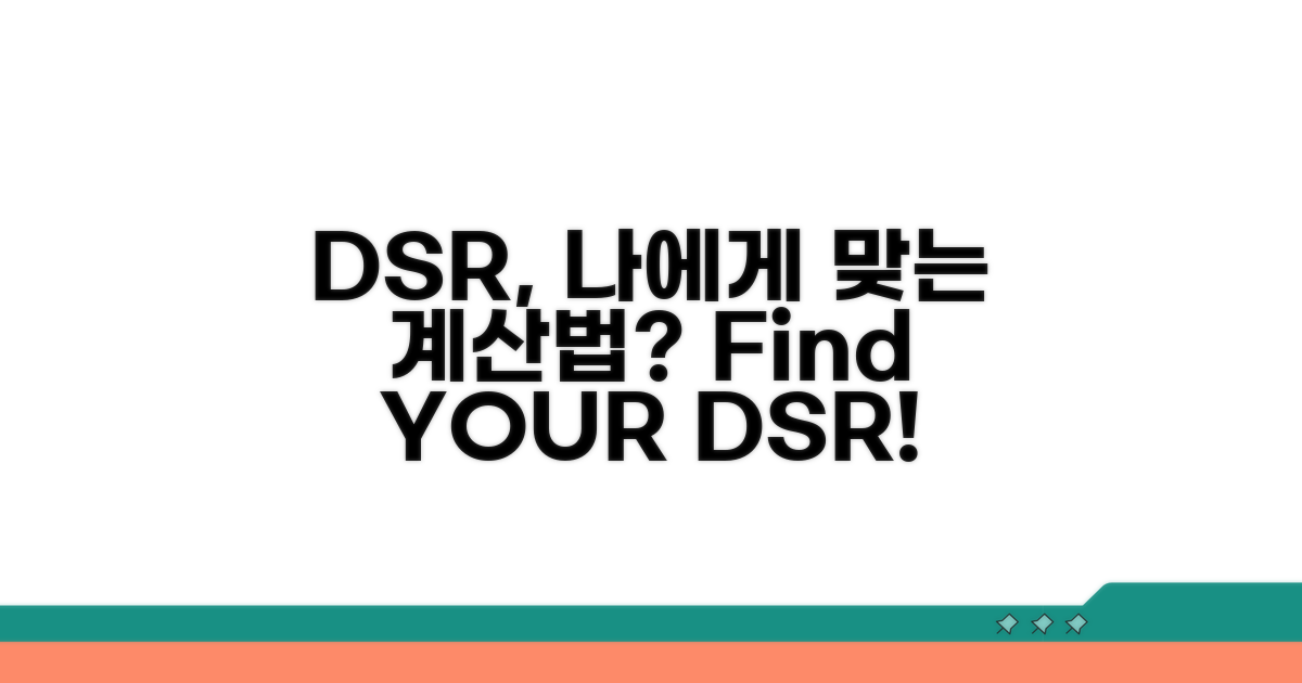 DSR 계산, 나에게 맞는 방법은?