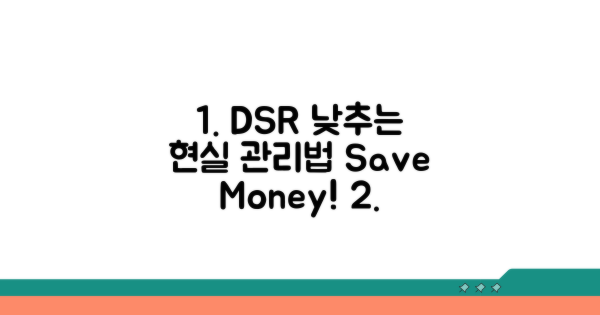 DSR 낮추는 현실적인 관리법