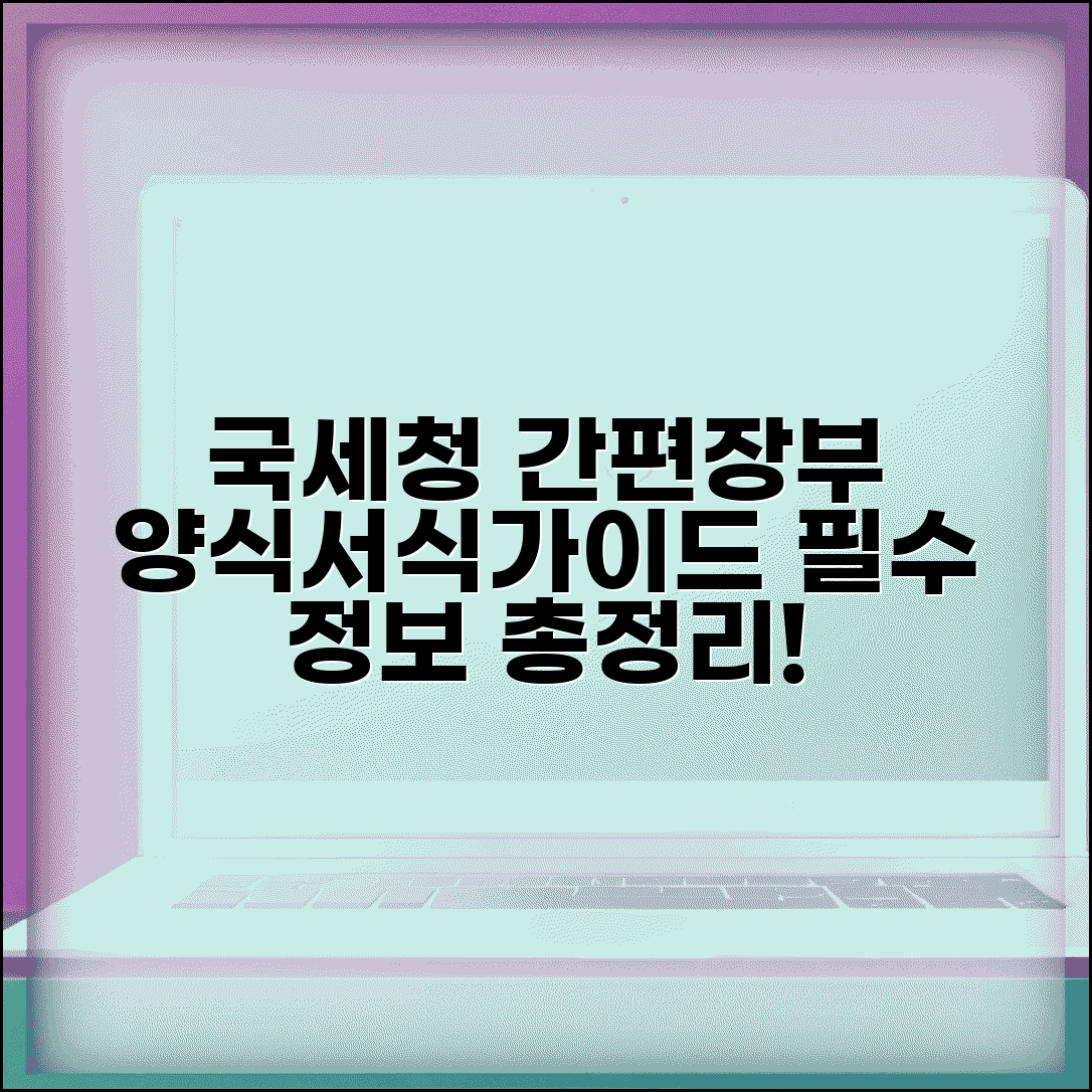 국세청간편장부 양식 | 국세청 간편장부 서식과 작성 가이드 | 필수 정보 총정리