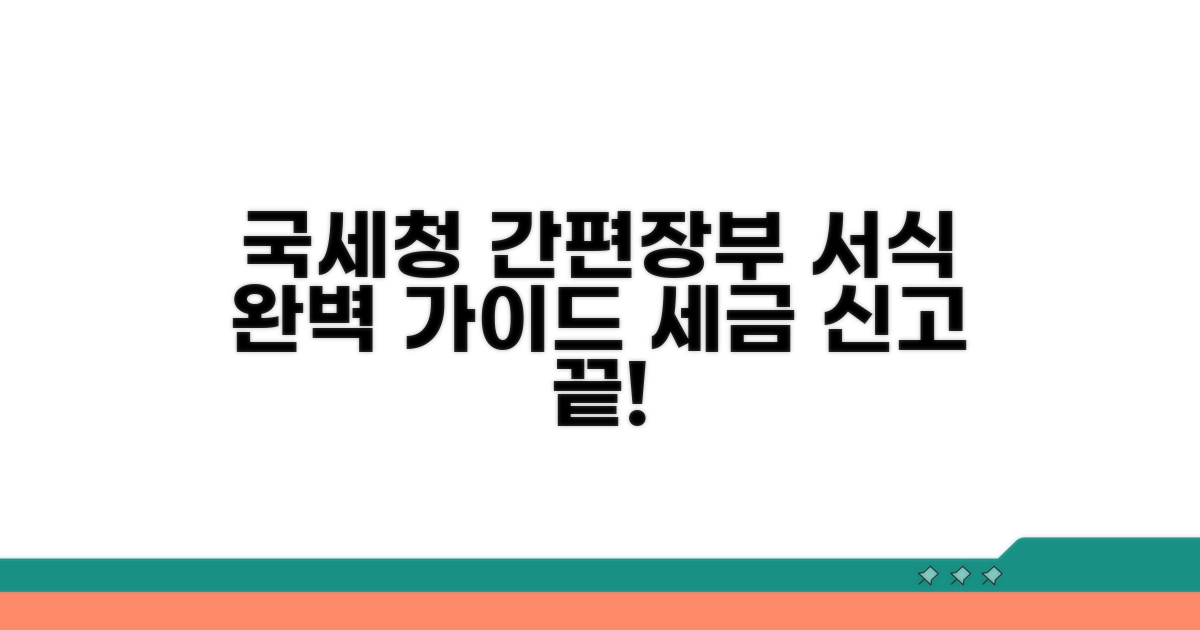 국세청 간편장부 서식 상세 안내