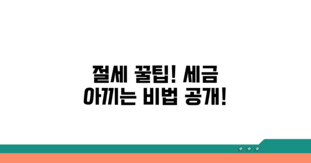 절세 꿀팁과 활용 노하우