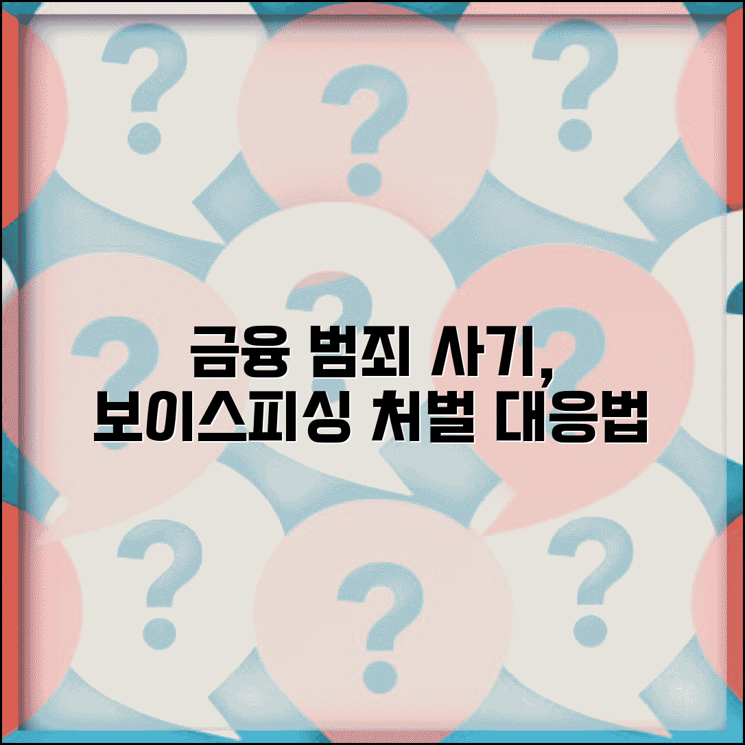 형사처벌 금융 범죄 | 금융사기 보이스피싱 | 불법 대출 중개, 처벌 수위 및 대응 방법 총정리